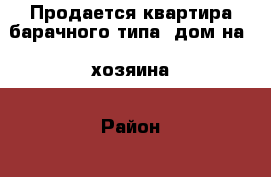 Продается квартира барачного типа, дом на 4 хозяина › Район ­ лесхоз › Улица ­ Крупской › Дом ­ 134 › Общая площадь ­ 28 › Цена ­ 780 000 - Волгоградская обл., Михайловский р-н, Михайловка г. Недвижимость » Квартиры продажа   